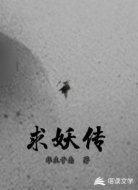 求妖传