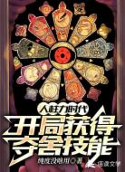 人柱力时代:开局获得夺舍技能!