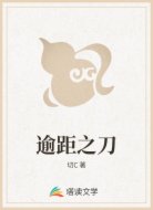 逾距之刀