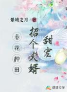 甜宠：招个夫婿养花种田