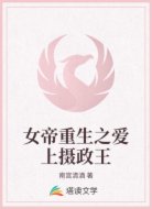 女帝重生之爱上摄政王