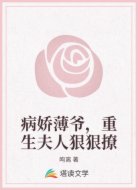病娇薄爷，重生夫人狠狠撩