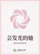 会发光的她