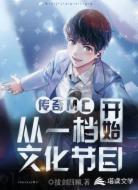 传奇MC从一档文化节目开始