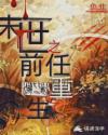 末世之前任重生了