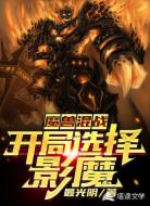魔兽混战:开局选择影魔
