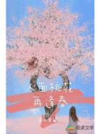 人面桃花再逢春