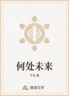 何处未来