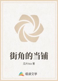 街角的當(dāng)鋪