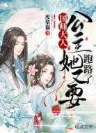 国师大人：公主她又要跑路了