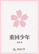 重回少年