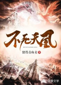 不死天凰