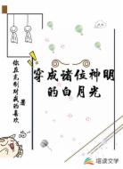穿成诸位神明的白月光