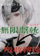 无限系统之转换吸收