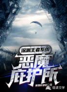 深渊王者系统：恶魔庇护所
