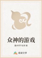 众神的游戏