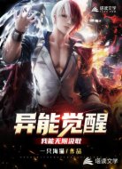异能觉醒：我能无限汲取