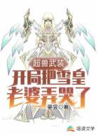 超兽武装，我与雪皇签订了婚书