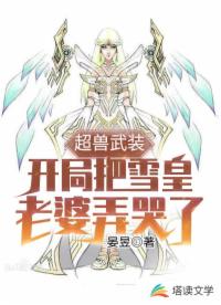 超兽武装，我与雪皇签订了婚书