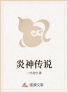 炎神传说