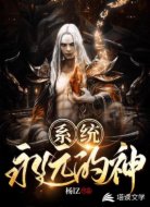 系統(tǒng)永遠(yuǎn)的神