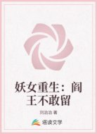 妖女重生：阎王不敢留