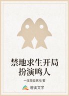 禁地求生开局扮演鸣人