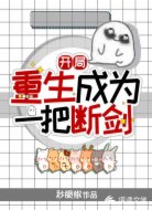 开局重生成为一把断剑？