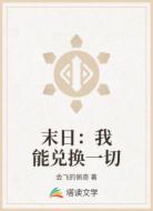 末日:我能兑换一切