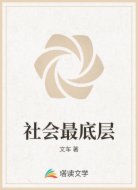 社会最底层