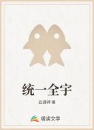 统一全宇