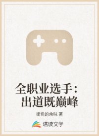 全职业选手：出道既巅峰