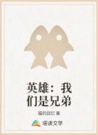英雄:我们是兄弟