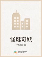 怪诞奇妖