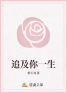 追及你一生