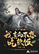 女尸姐姐,我真的不想吃软饭