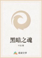 黑暗之魂