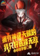 拥有神级天赋的我只好选择无敌