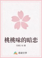 桃桃味的暗恋