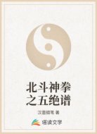 北斗神拳之五绝谱