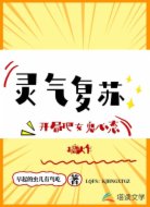 灵气复苏：开局把女鬼心态搞炸