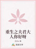 重生之夫君大人你好呀