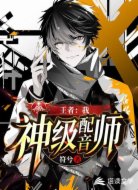 我！神级配音师