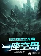 末日求生之开局一座空岛