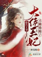 报告王爷：大佬王妃又翻墙跑了