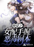 快穿之女配手握恶毒剧本