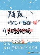 陆队,你的小青梅甜到犯规