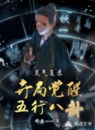 灵气复苏：开局觉醒五行八卦