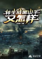 转生成黑山羊又怎样