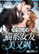 厉少心尖宠,猫系女友美又飒